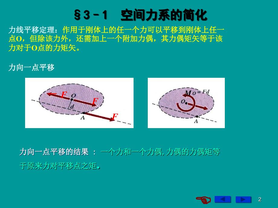 空间力系的简化与平衡_第2页