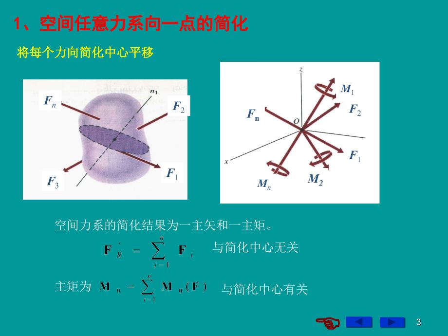 空间力系的简化与平衡_第3页