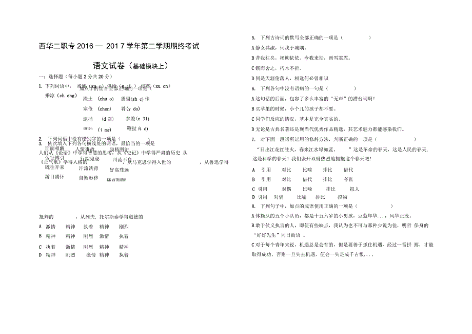 高教版中职语文基础模块上期末试题_第1页