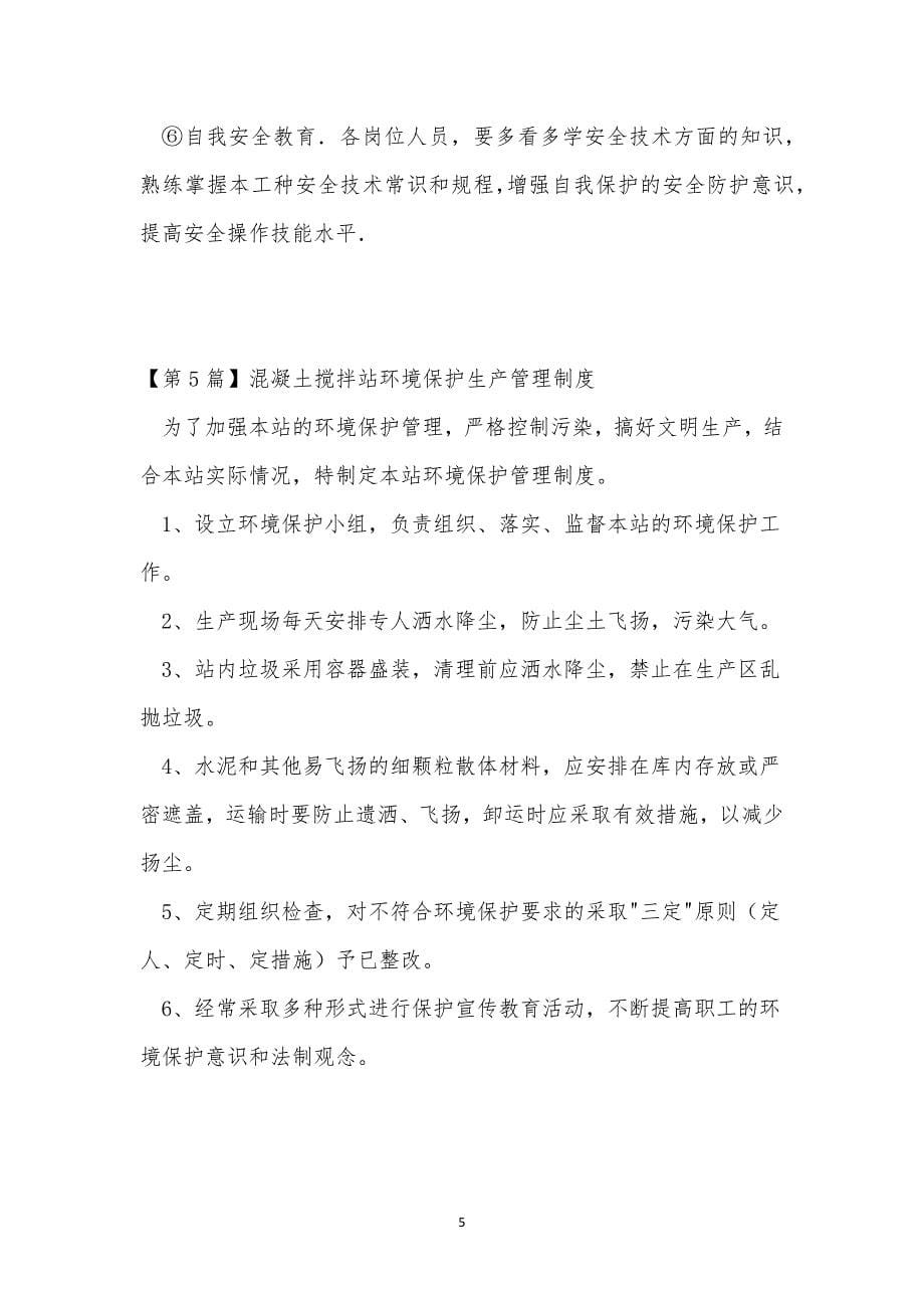 搅拌站生产制度10篇.docx_第5页