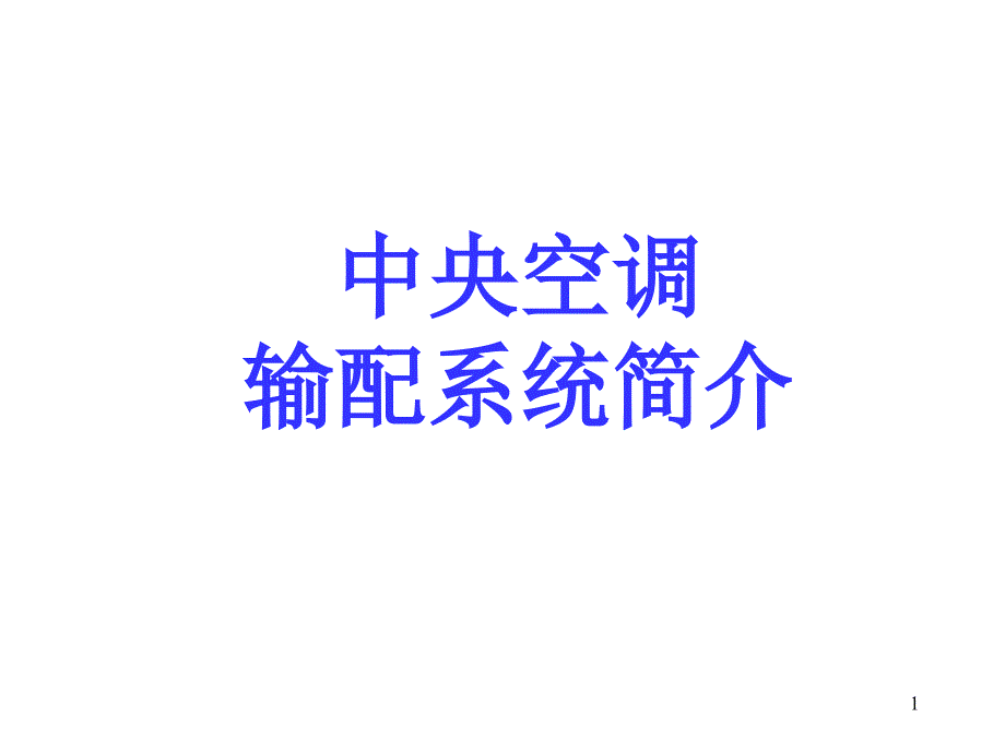 中央空调水系统简介课件_第1页