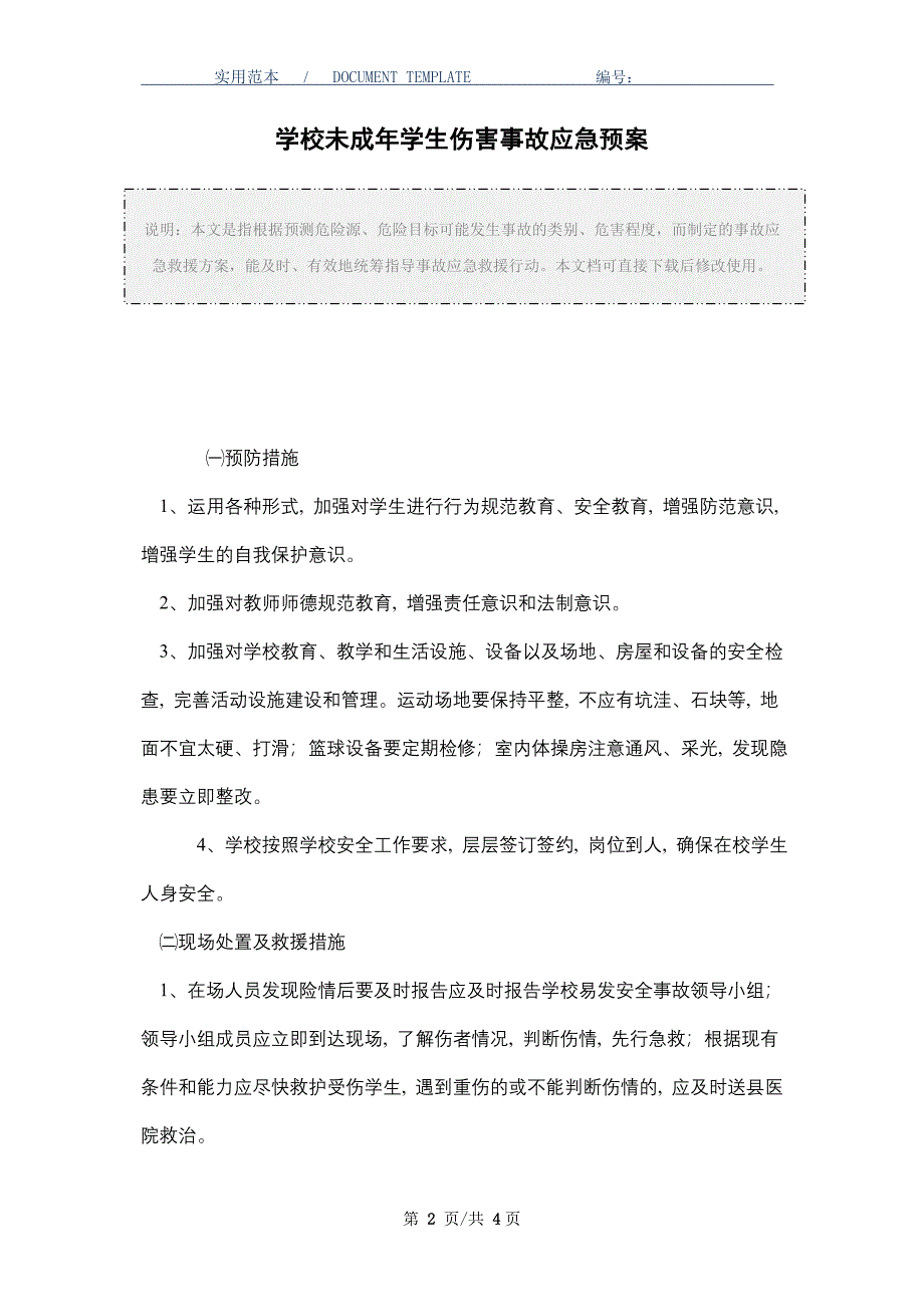 学校未成年学生伤害事故应急预案（word版）_第2页