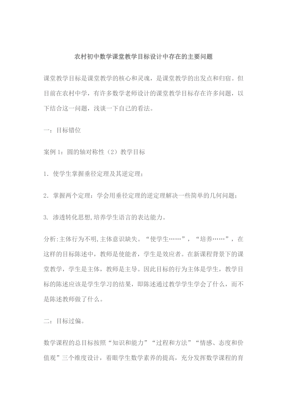 农村初中数学课堂教学目标设计中存在的主要问题.doc_第1页