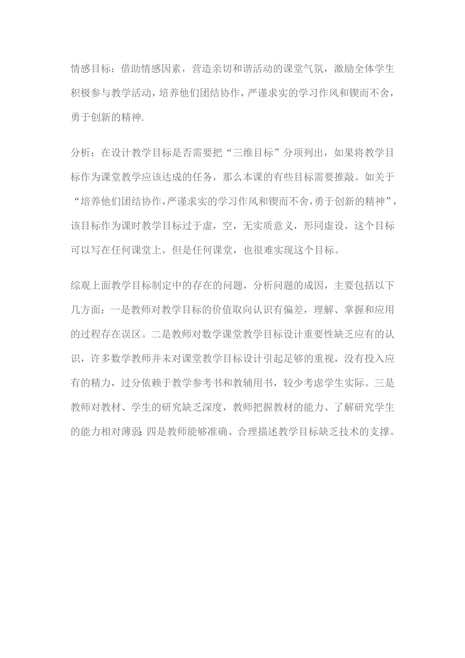 农村初中数学课堂教学目标设计中存在的主要问题.doc_第3页