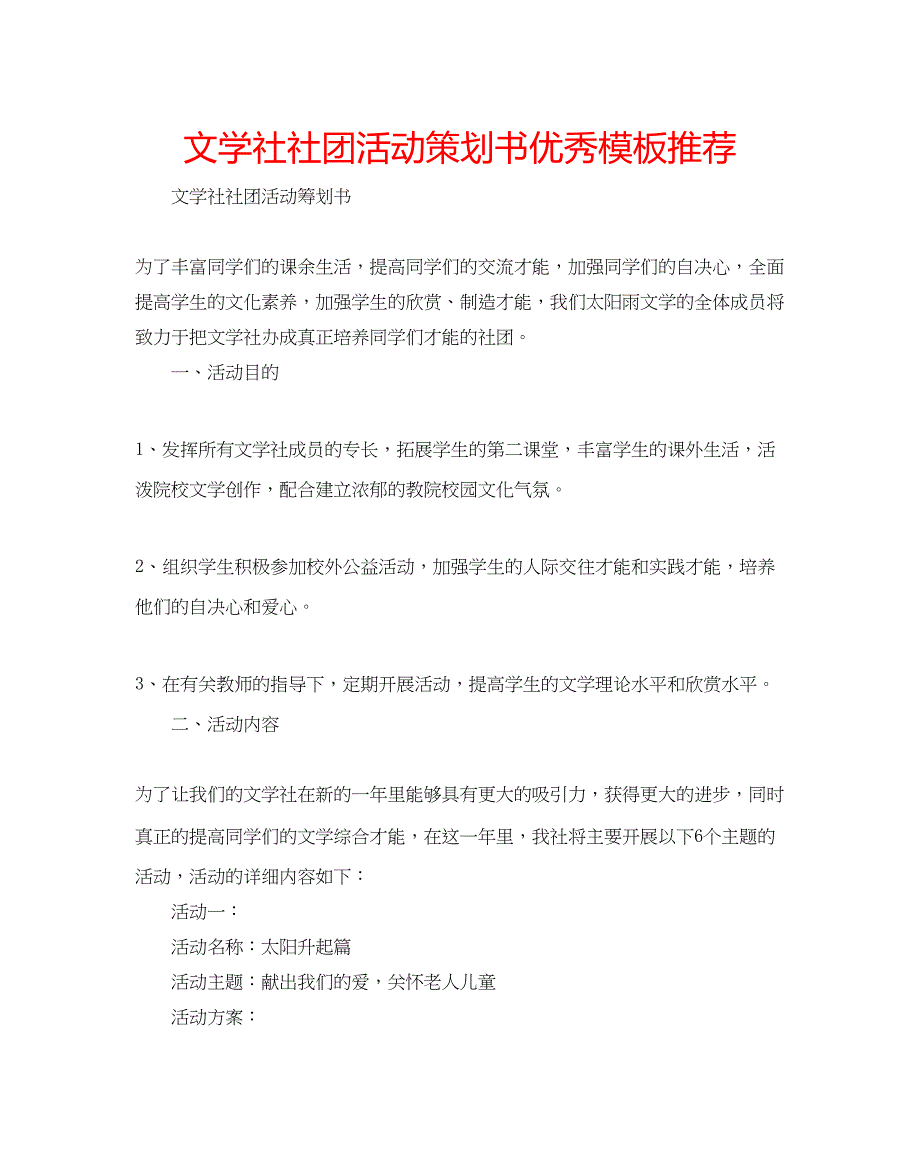 2023文学社社团活动策划书优秀模板推荐.docx_第1页