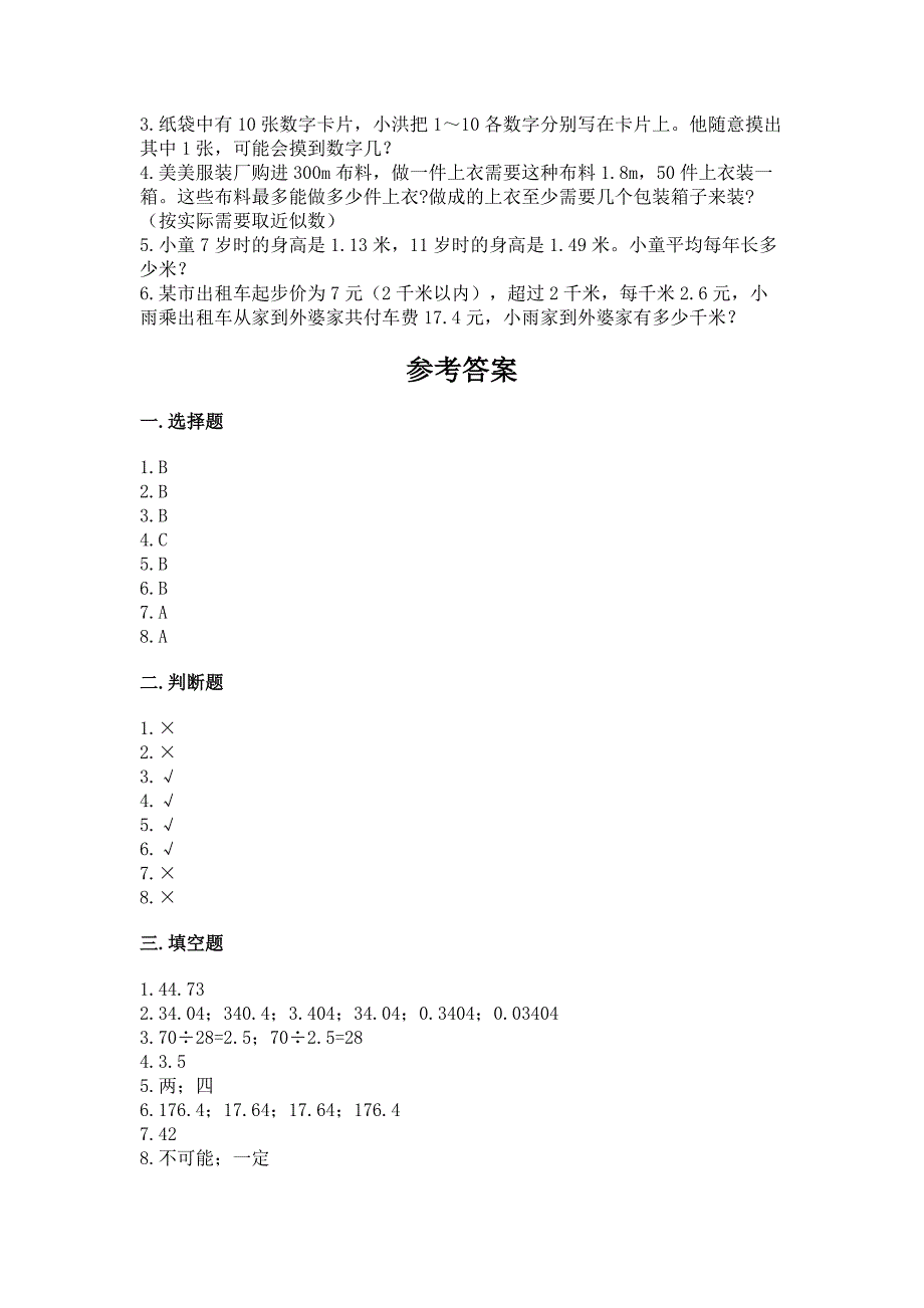 小学五年级上册数学期末测试卷及参考答案【满分必刷】.docx_第4页