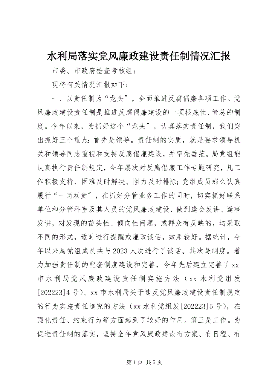 2023年水利局落实党风廉政建设责任制情况汇报.docx_第1页