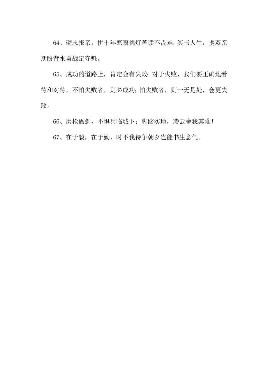 2021年励志标语合集67句.docx_第5页