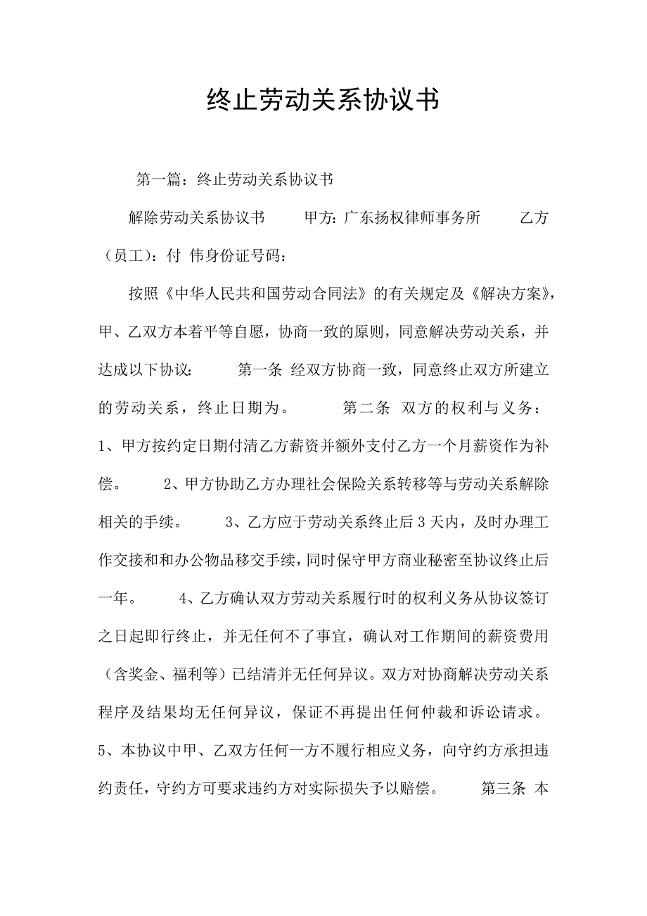 终止劳动关系协议书.docx_第1页