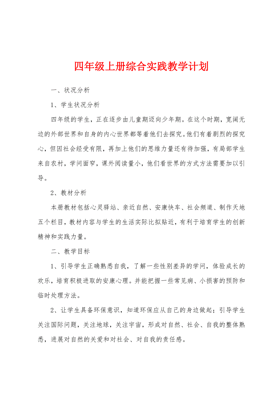 四年级上册综合实践教学计划.docx_第1页