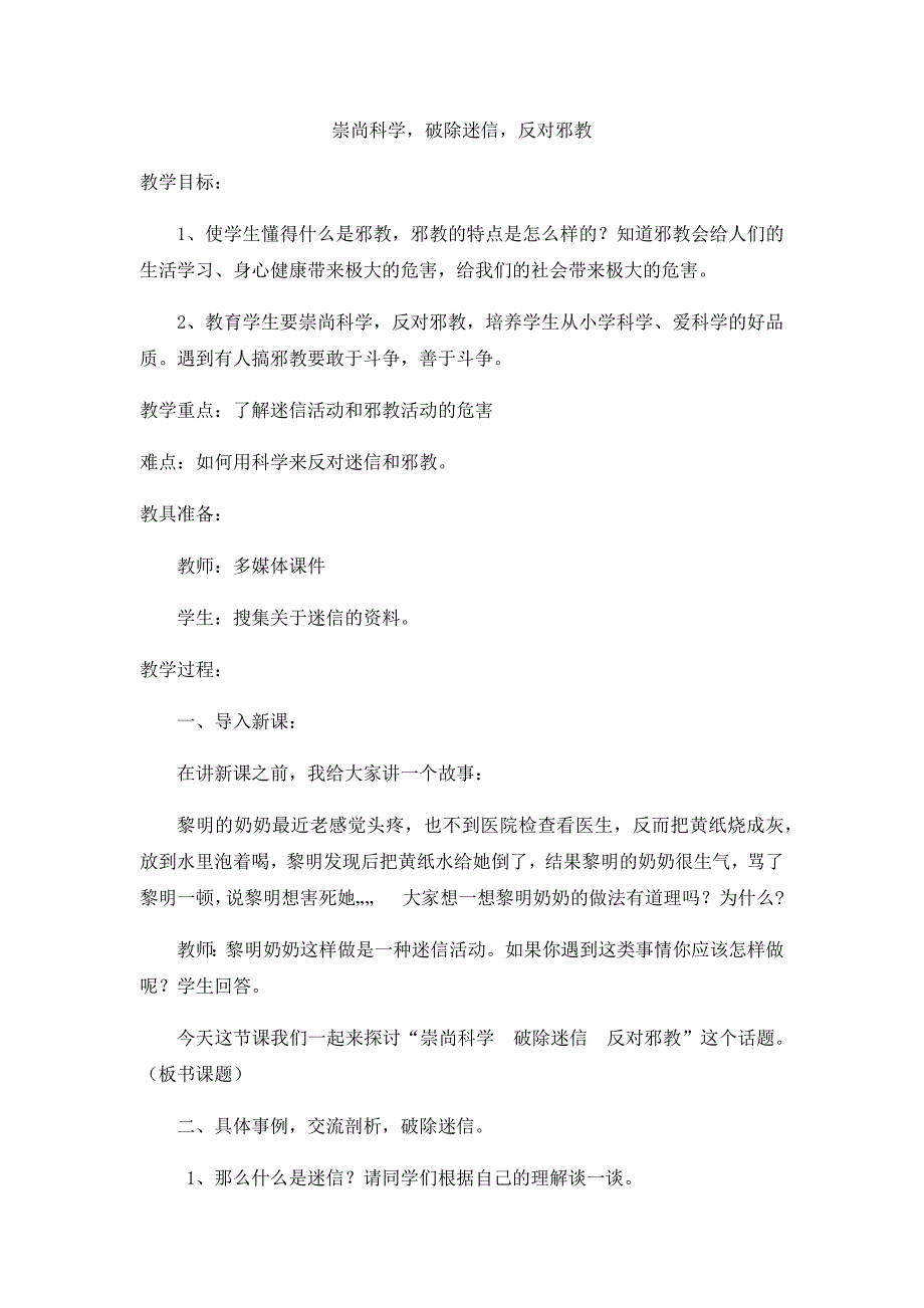 崇尚科学破除迷信反对.docx_第1页