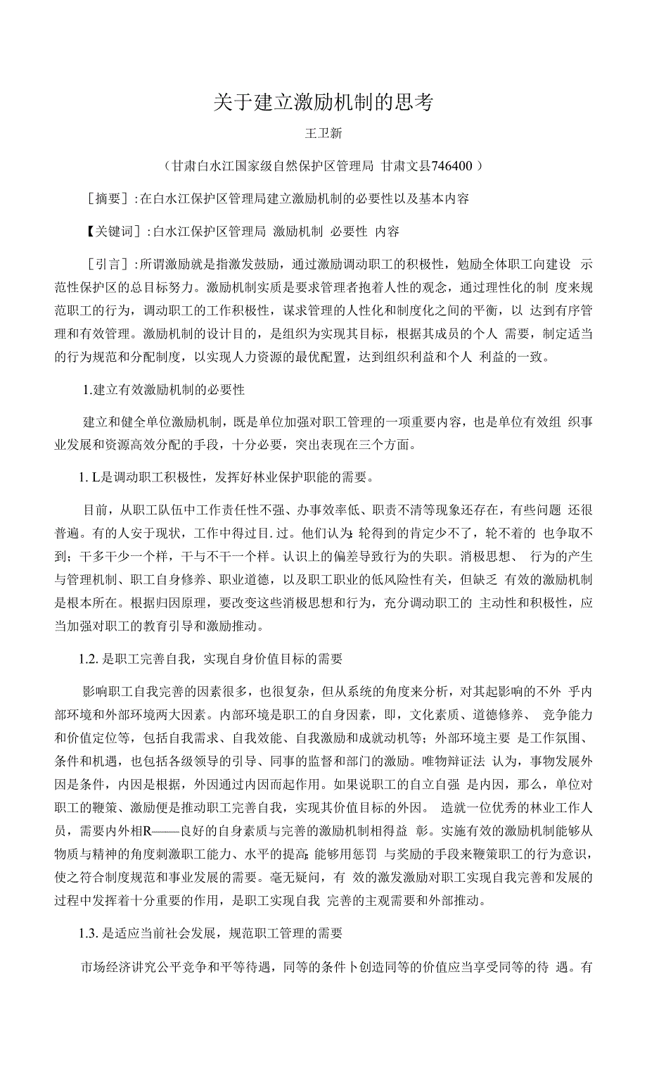 关于建立激励机制的思考.docx_第1页