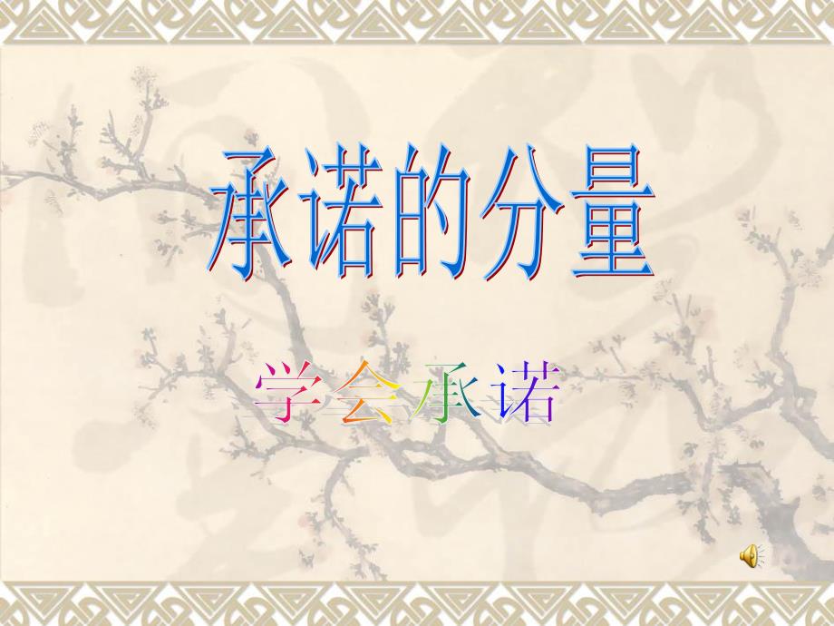 课件连云港罗兆兵承诺的分量_第1页