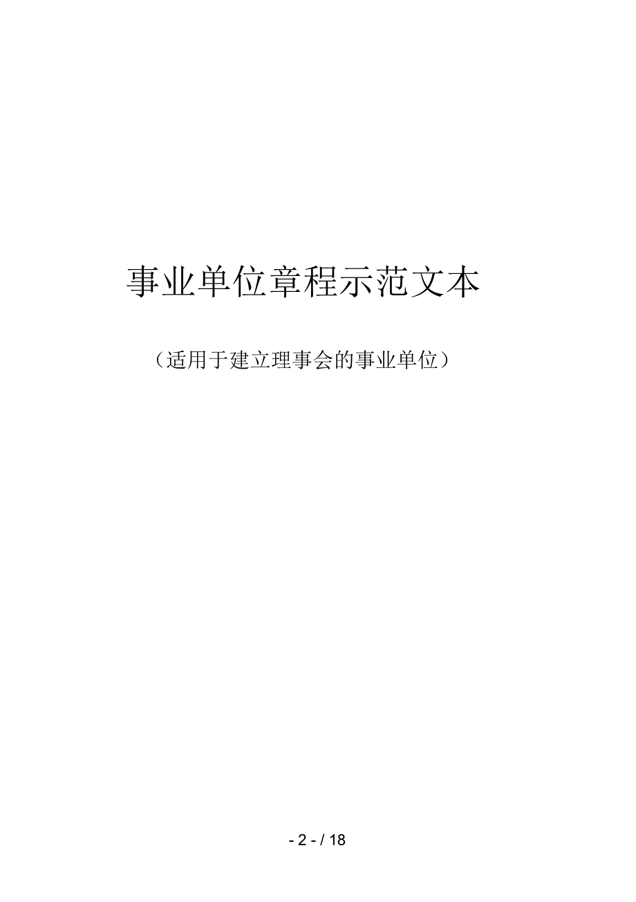 事业单位章程示范文本_第1页