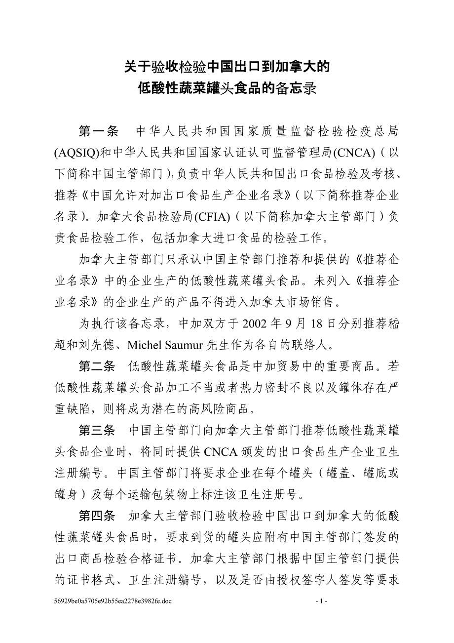 中加低酸性蔬菜罐头备忘录(中文).doc_第1页