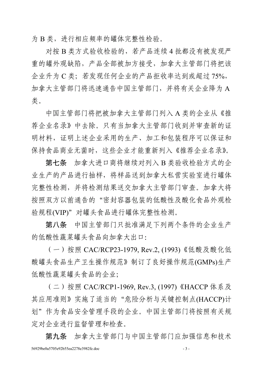 中加低酸性蔬菜罐头备忘录(中文).doc_第3页
