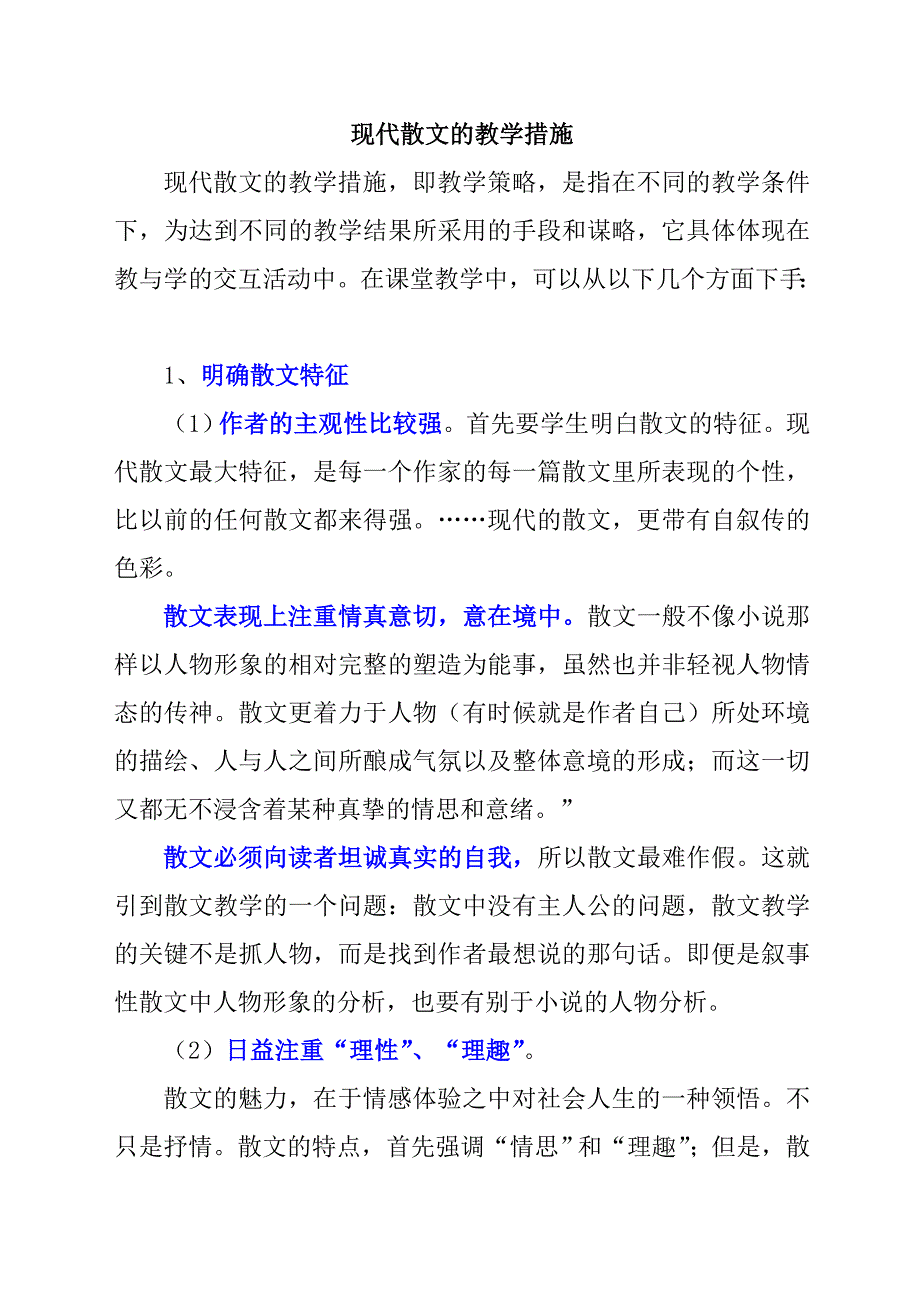 4、现代散文的教学措施.doc_第1页