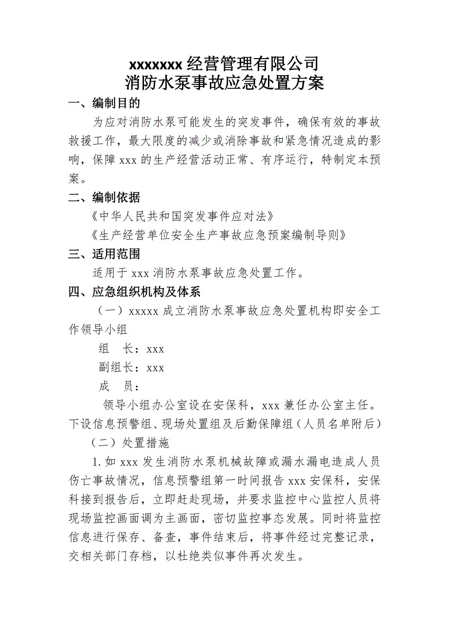 消防水泵房事故应急处置方案_第1页