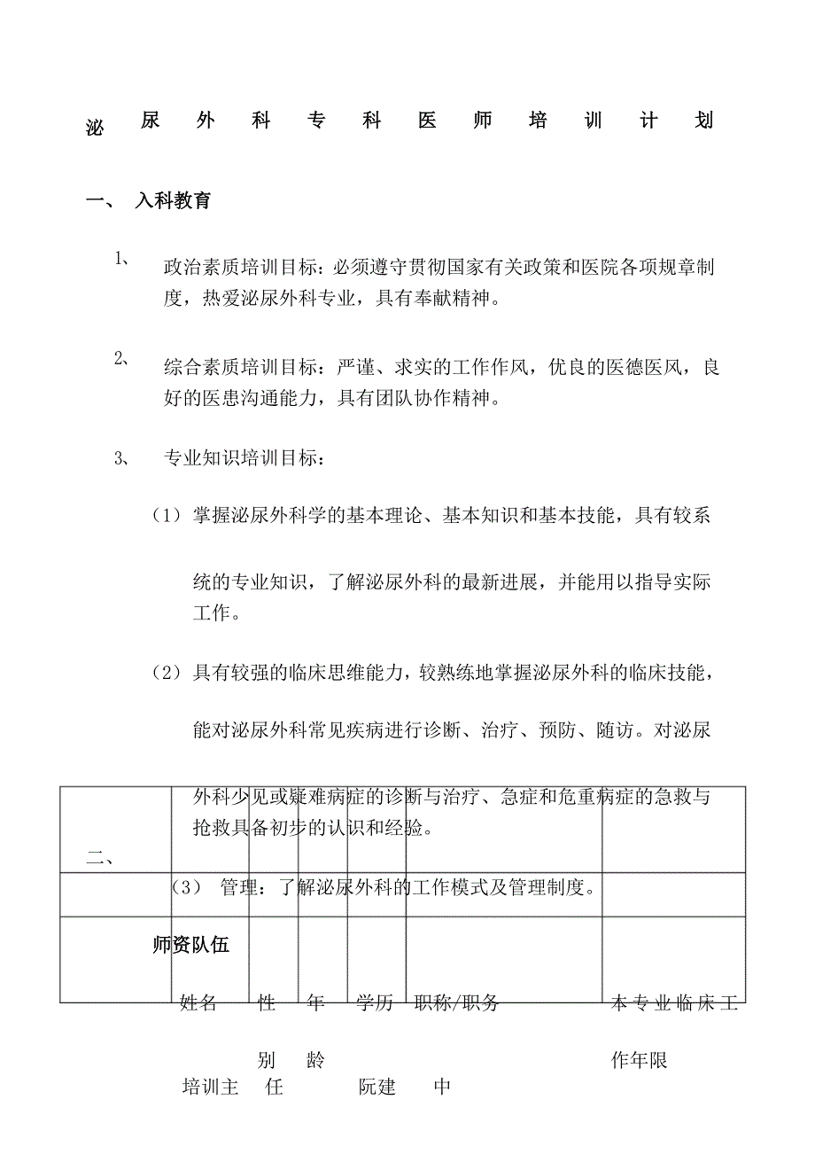 泌尿外科专科医师培训计划_第1页