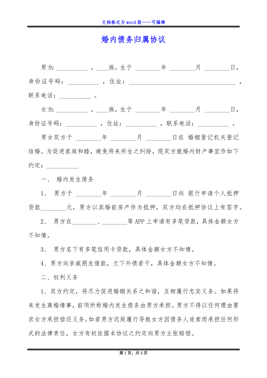 婚内债务归属协议.docx_第1页