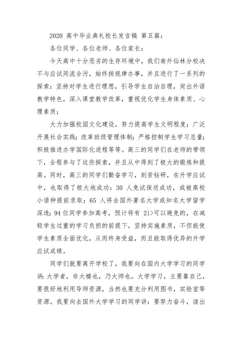 高中毕业典礼校长发言稿（合集）_第5页