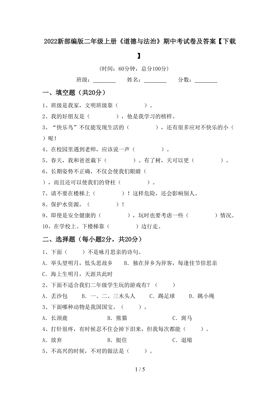 2022新部编版二年级上册《道德与法治》期中考试卷及答案【下载】.doc_第1页