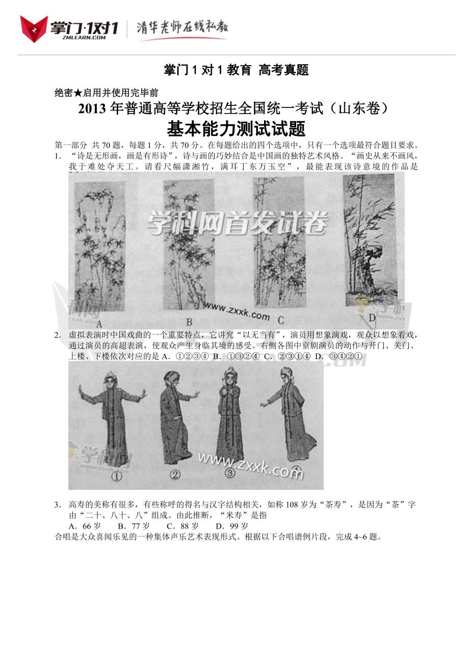 2013年高考试题及答案山东卷基本能力.doc_第1页