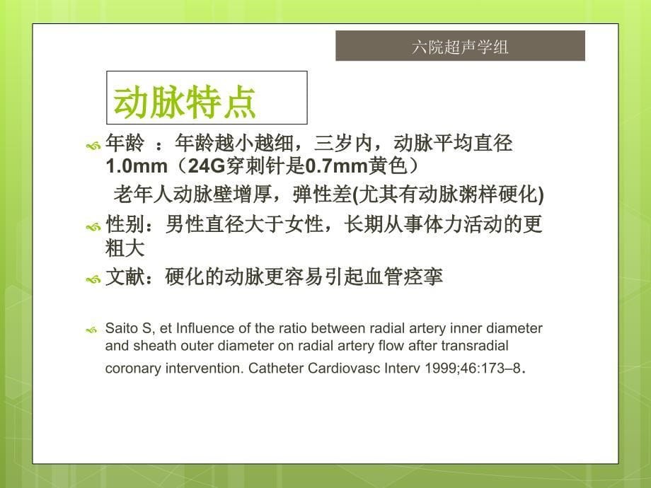 超声引导下桡动脉穿刺置管_第5页