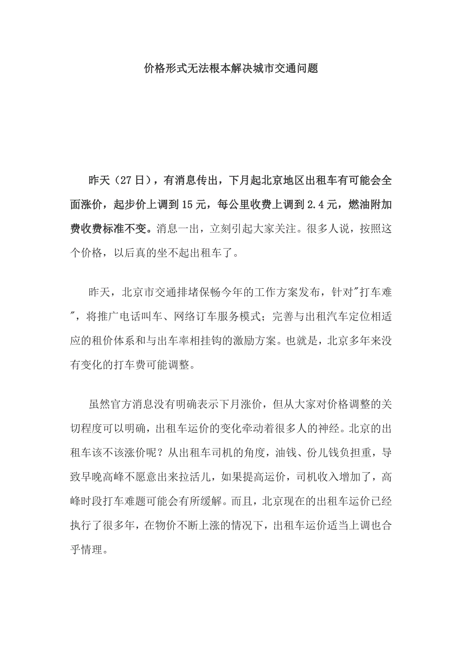 价格形式无法根本解决城市交通问题.doc_第1页