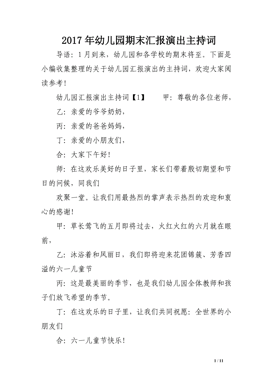 2017年幼儿园期末汇报演出主持词_第1页