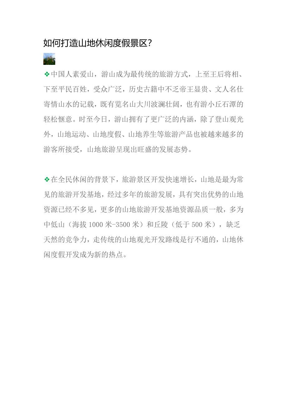 如何打造山地休闲度假景区？.doc_第1页