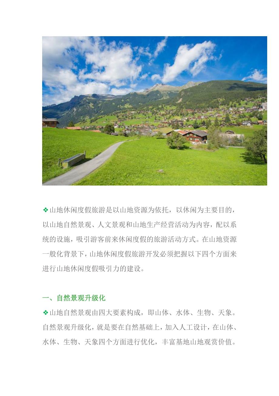 如何打造山地休闲度假景区？.doc_第2页