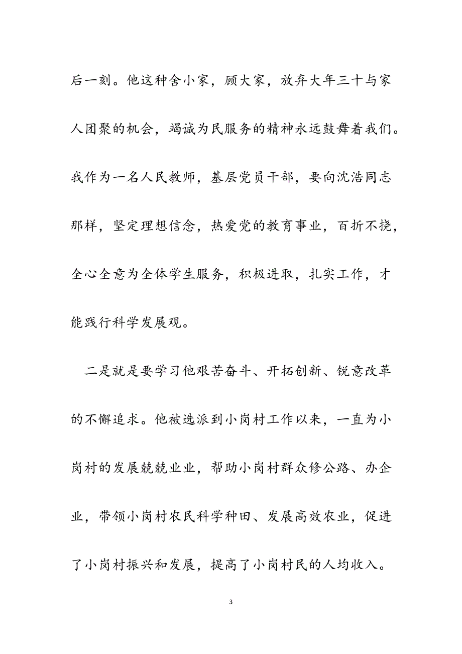 2023年教育工作者学习沈浩事迹心得体会.docx_第3页