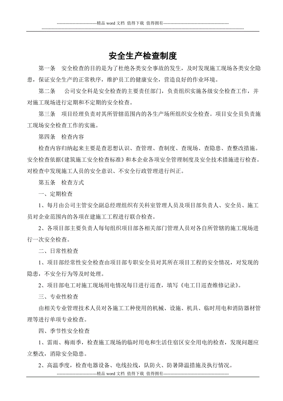 4——1安全生产检查制度.doc_第2页