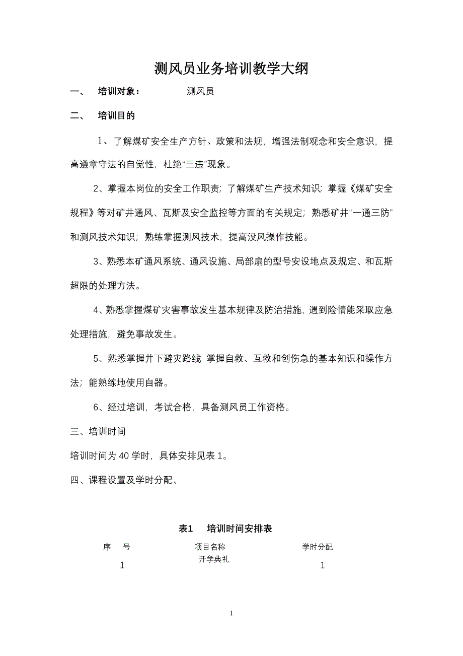 测风员业务教学大刚.doc_第1页