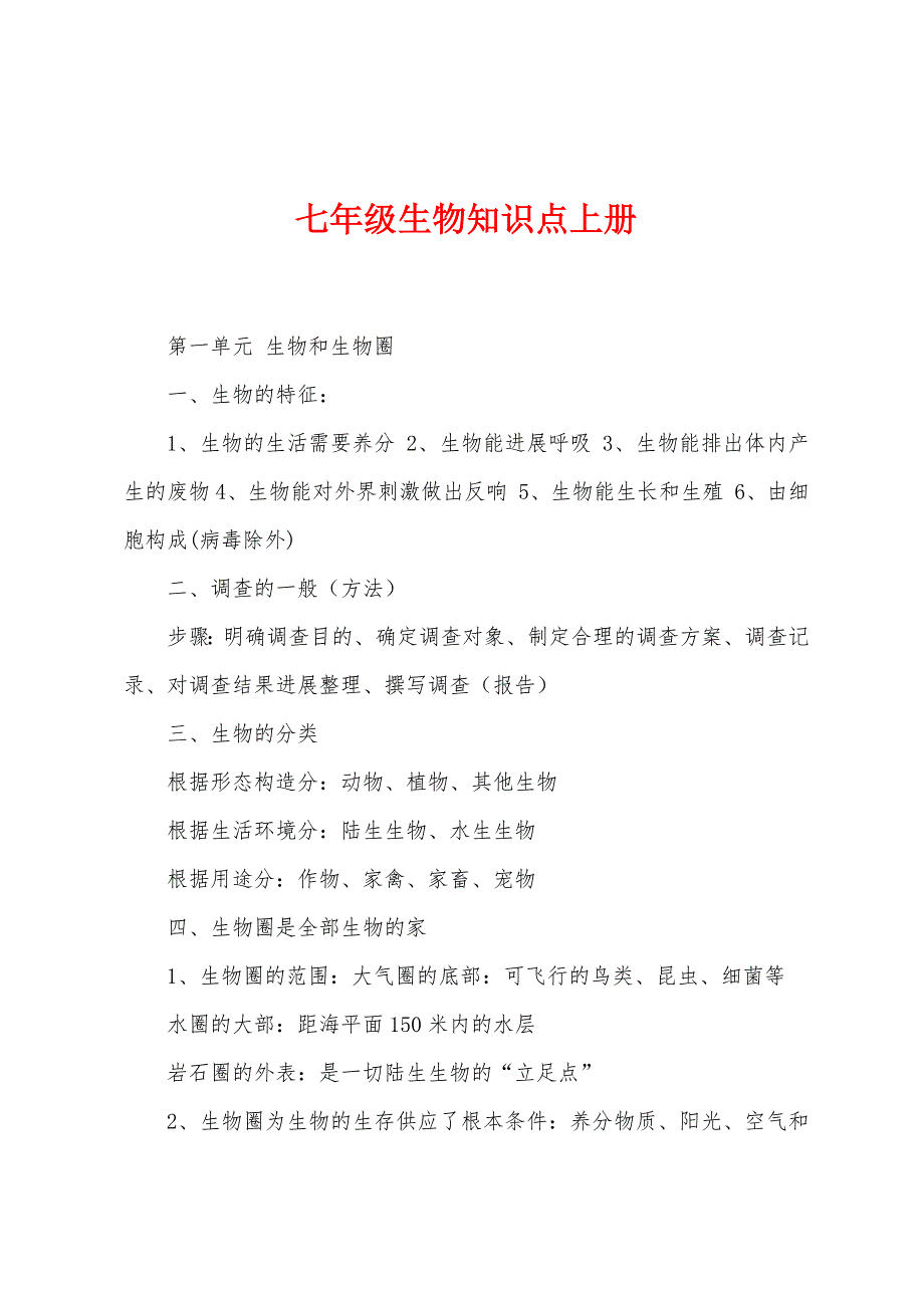 七年级生物知识点上册.docx_第1页