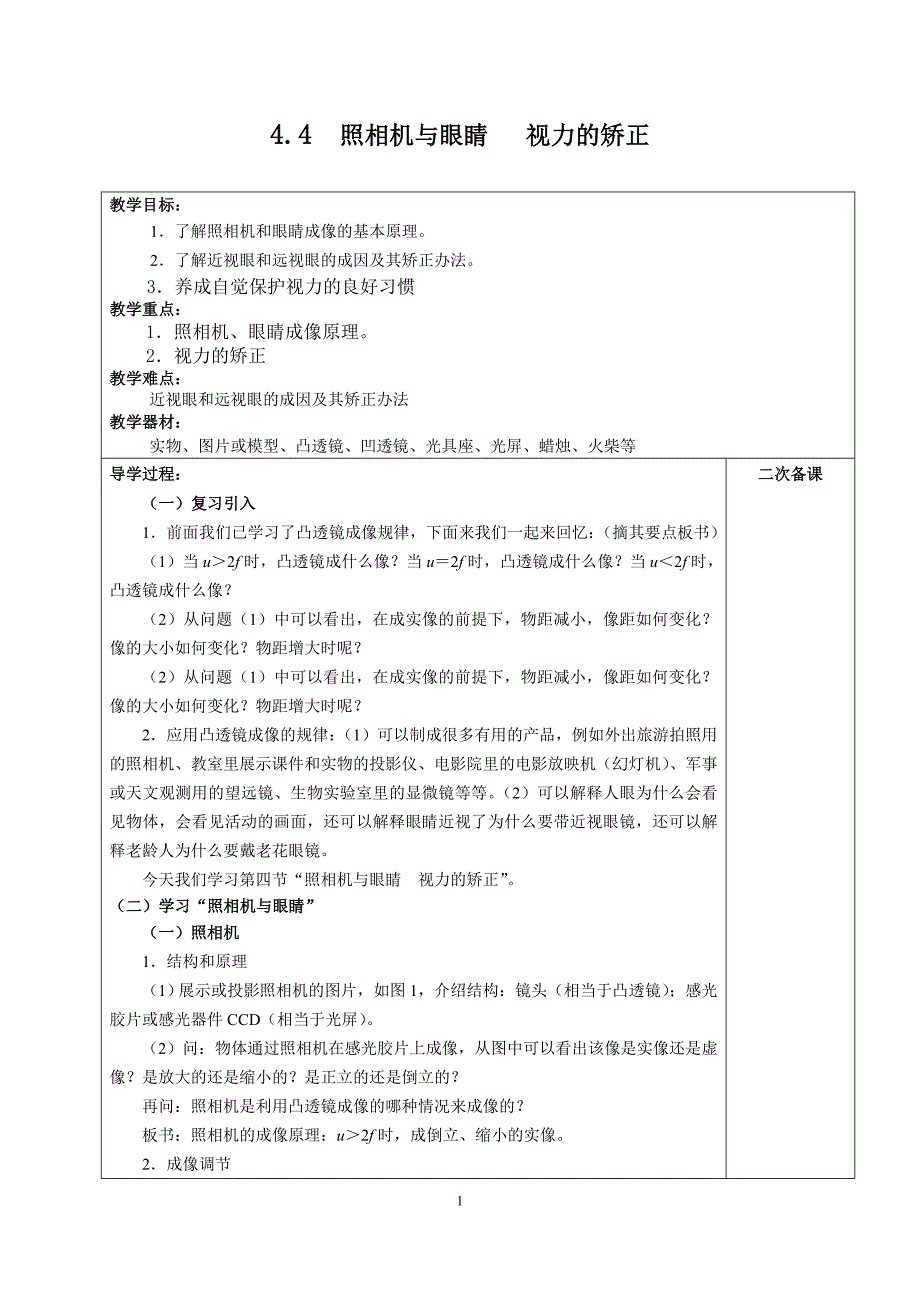 第四节_照相机与眼球_视力的矫正教案.doc_第1页