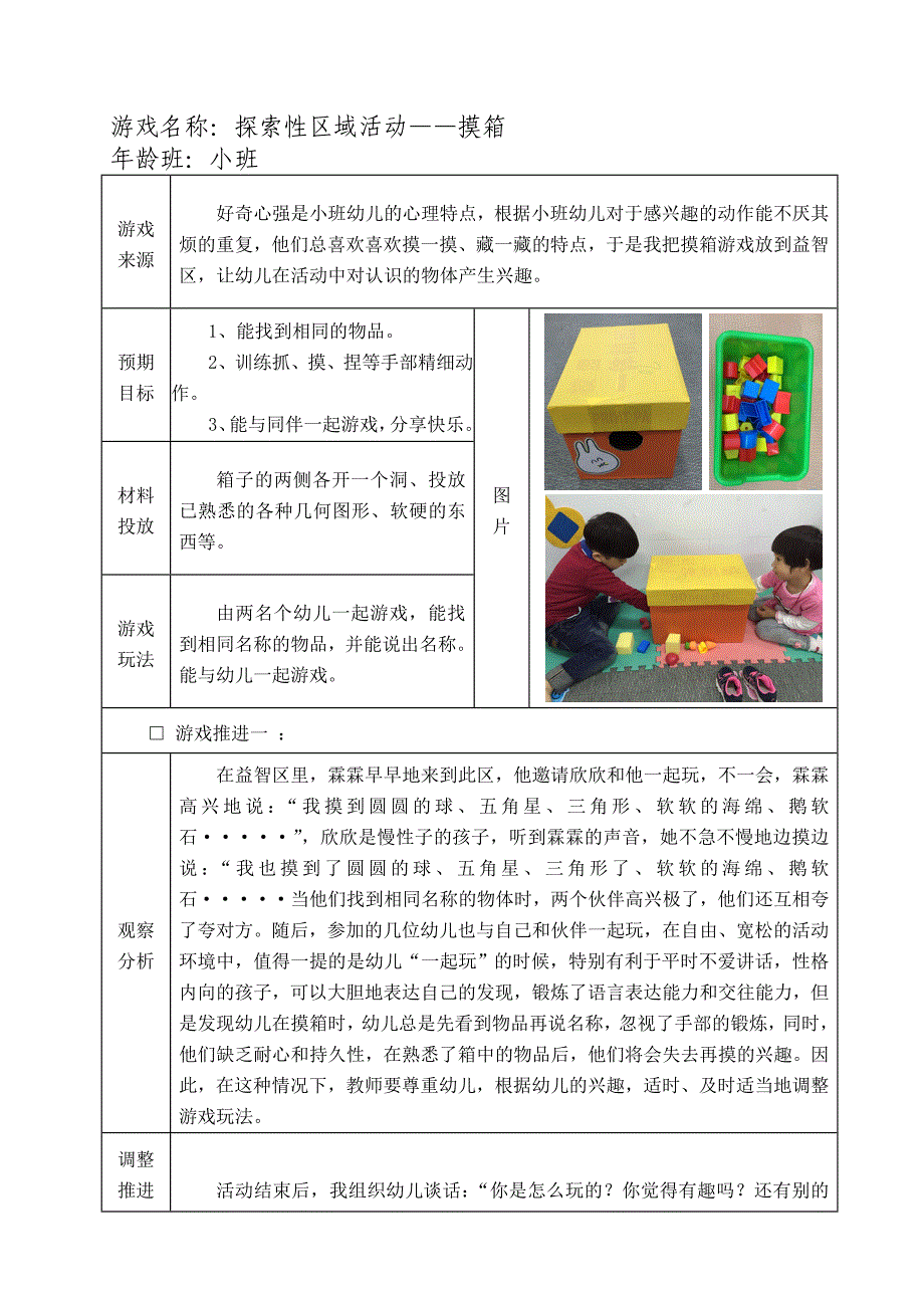 小班活动区游戏优秀教学案例：《摸箱》_第1页