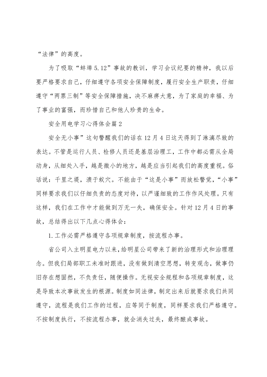 安全用电学习心得体会(5篇).doc_第3页