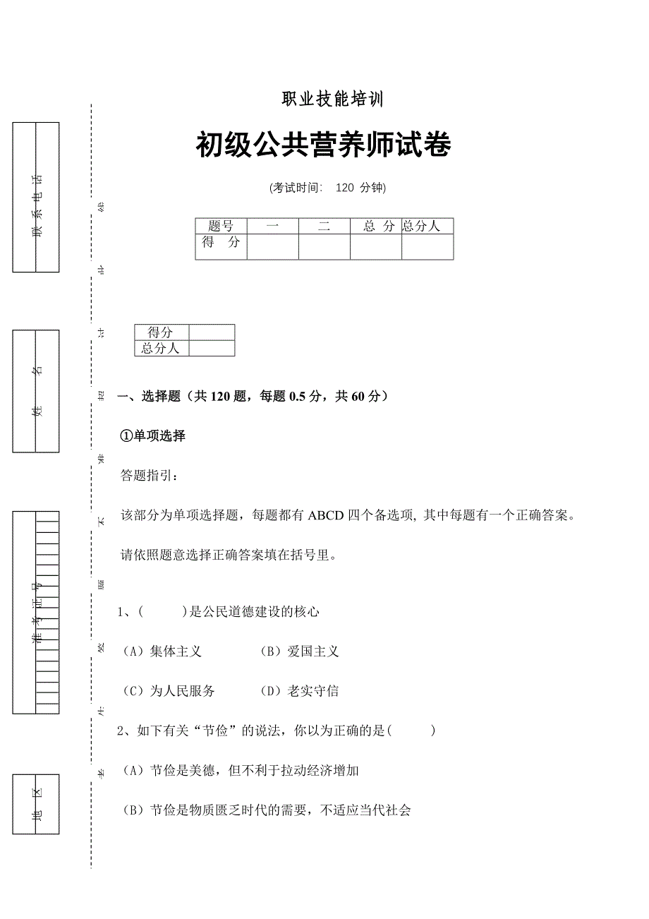 2024年公共营养师初级试卷及答案_第1页