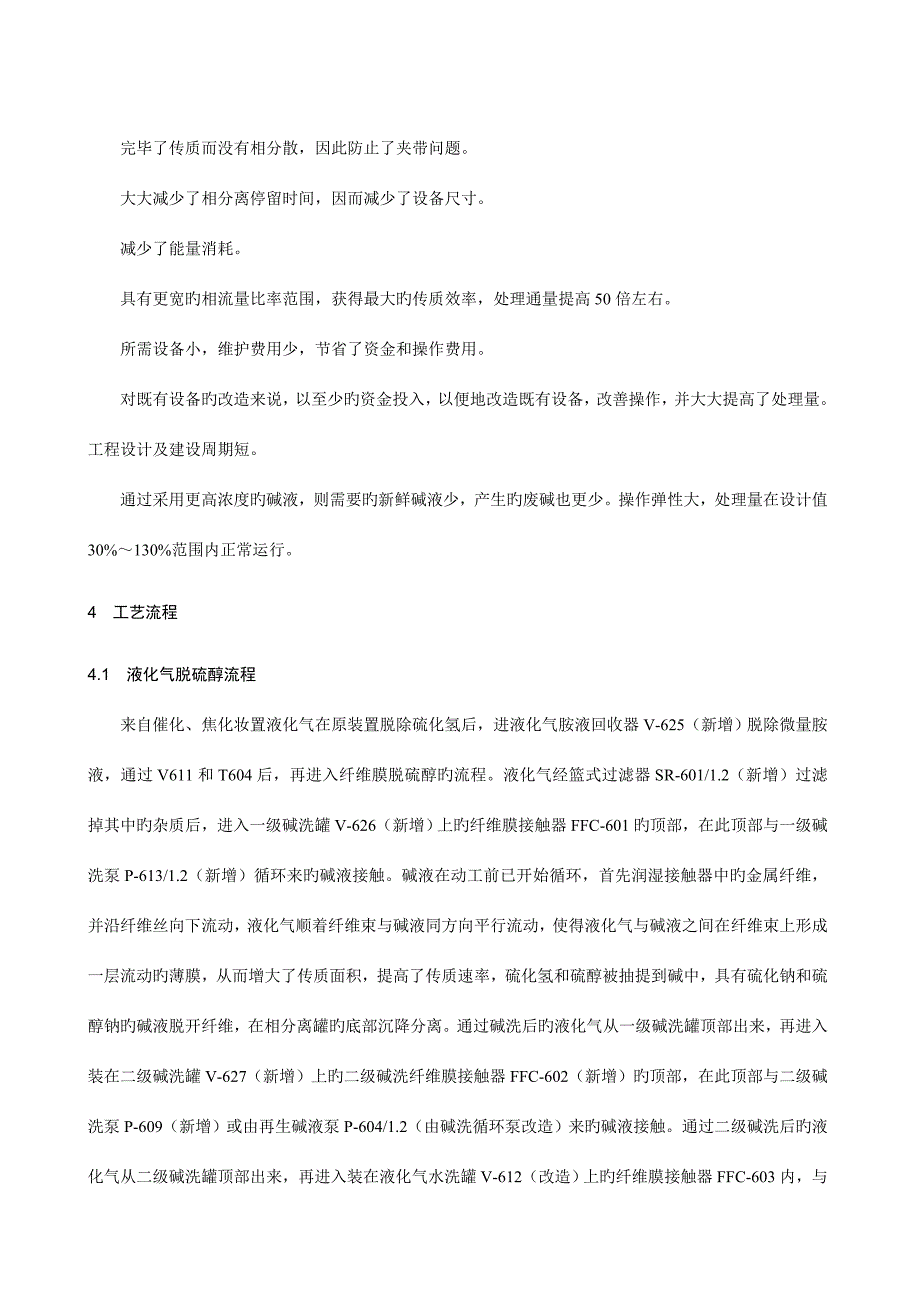 纤维膜脱硫技术在液化气脱硫中的应用.doc_第4页