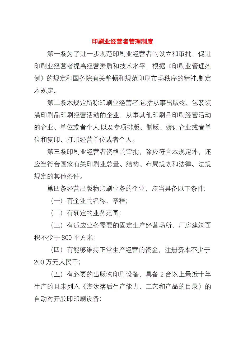 印刷业经营者管理制度.docx_第1页