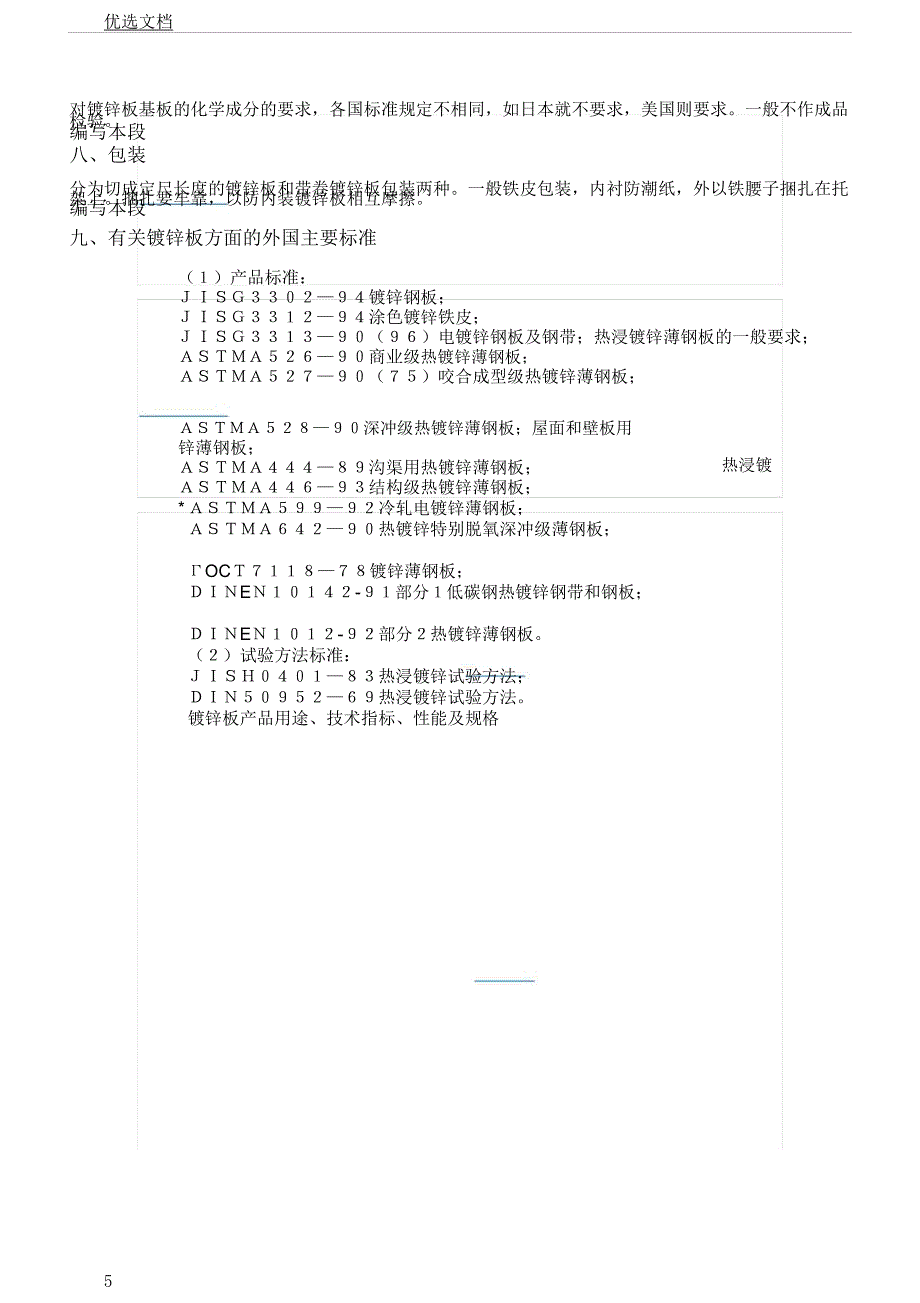 镀锌板种类及规格.docx_第5页