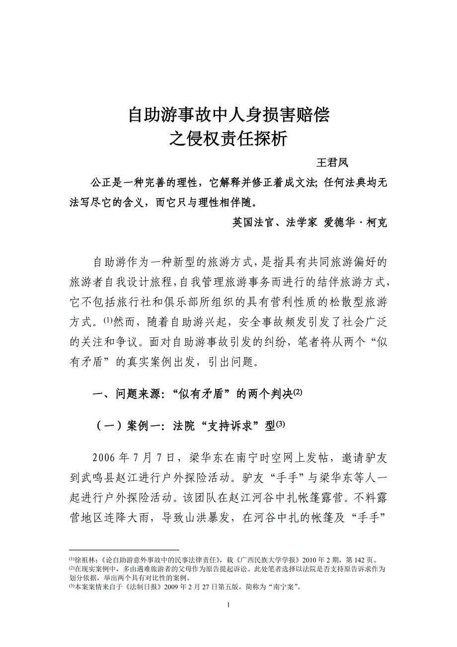 自助游事故中人身损害赔偿之侵权责任探析.doc_第1页