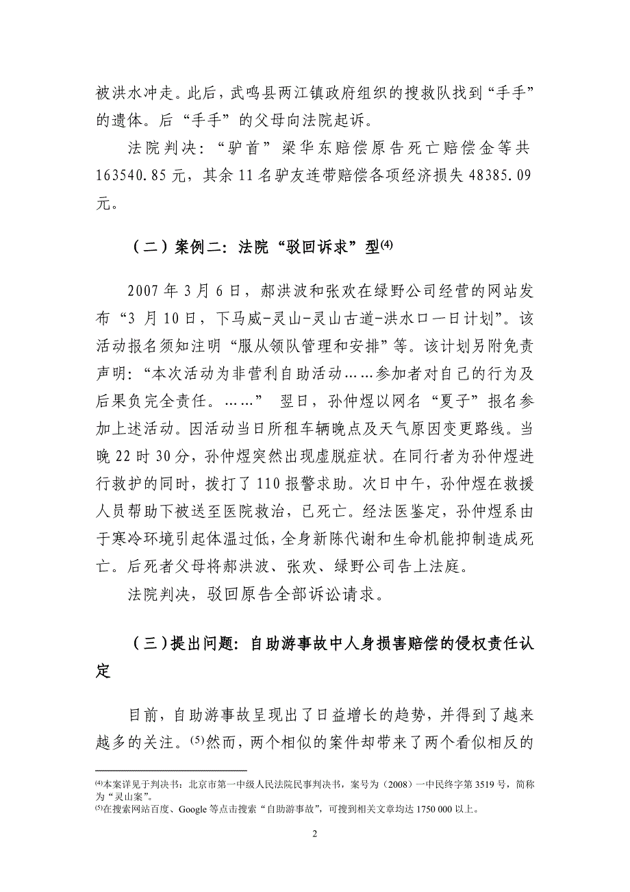 自助游事故中人身损害赔偿之侵权责任探析.doc_第2页