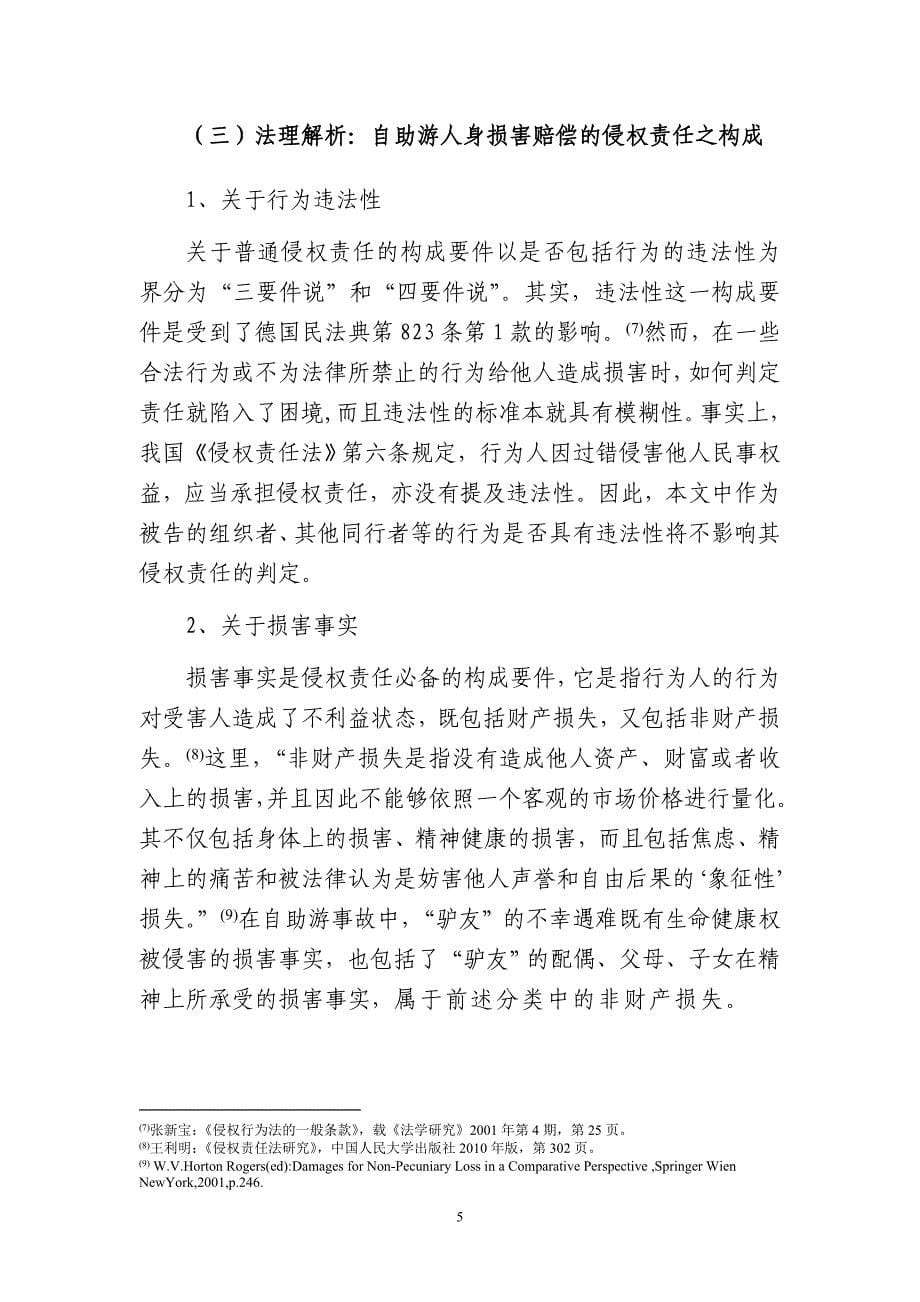 自助游事故中人身损害赔偿之侵权责任探析.doc_第5页