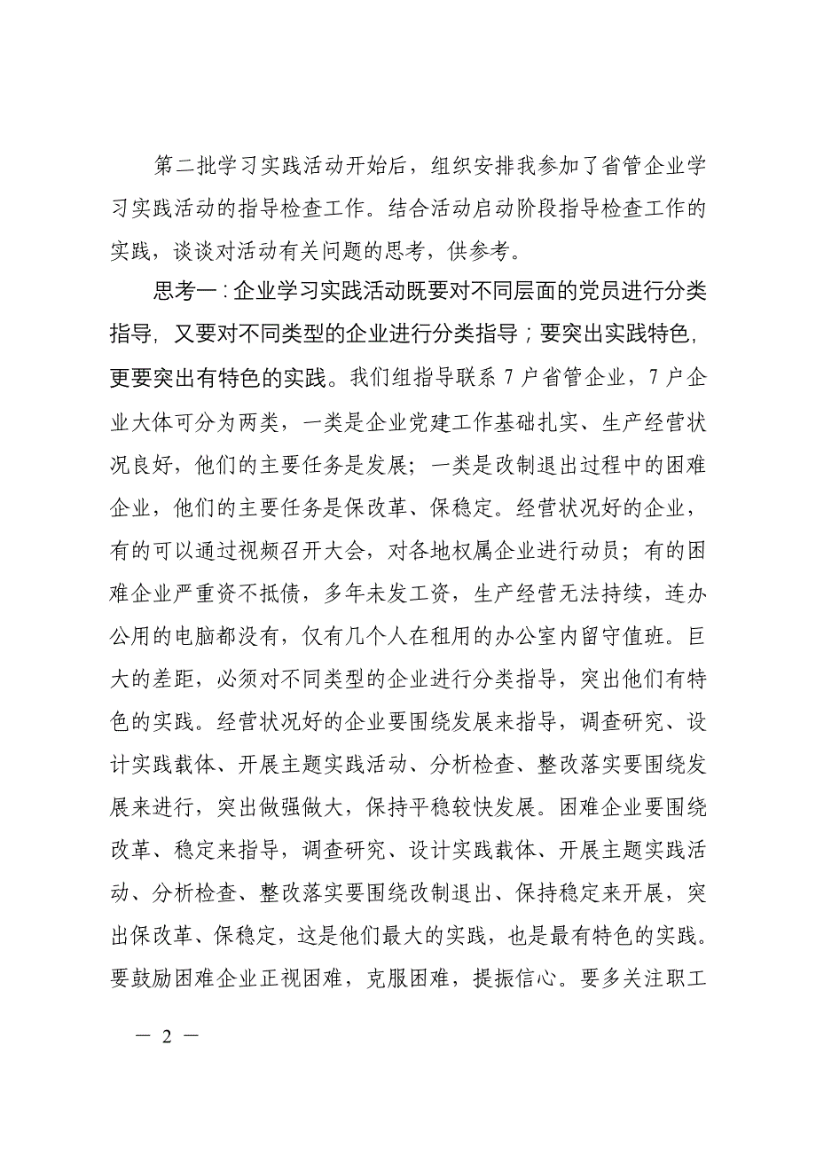 山东省省管企业深入学习实践科学发展观活动.doc_第2页