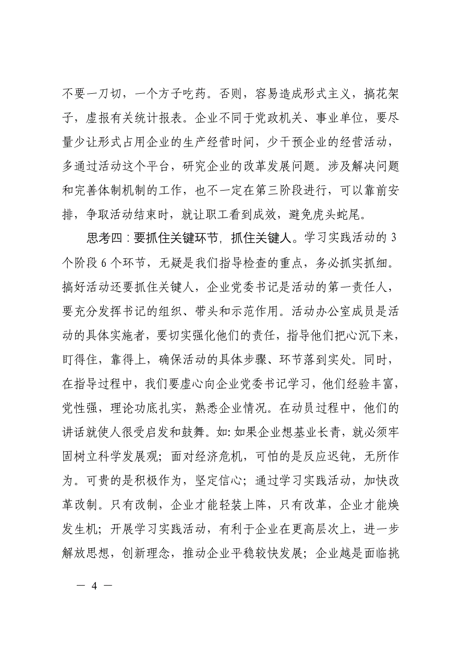 山东省省管企业深入学习实践科学发展观活动.doc_第4页