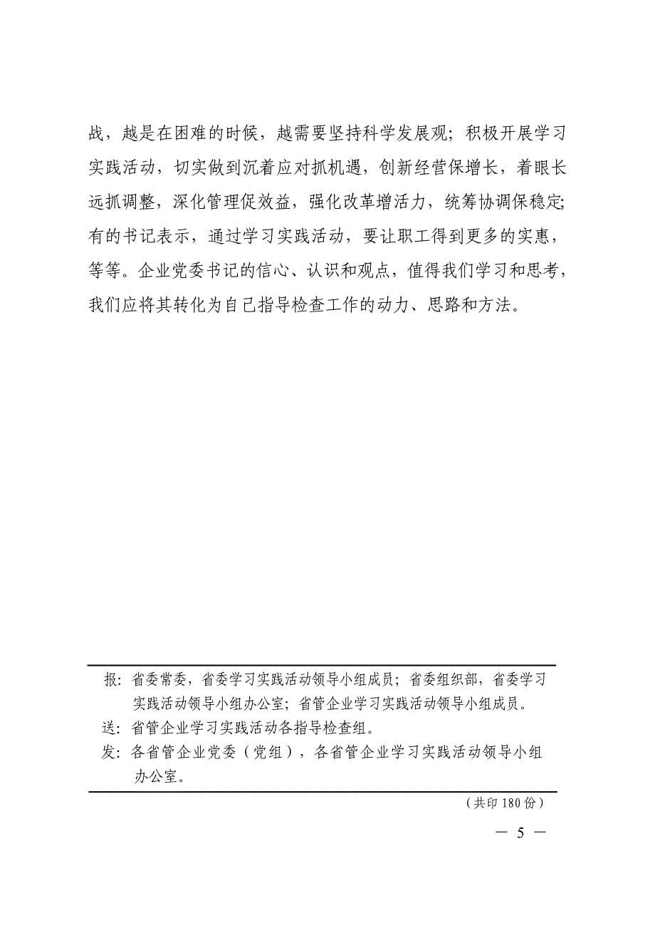 山东省省管企业深入学习实践科学发展观活动.doc_第5页