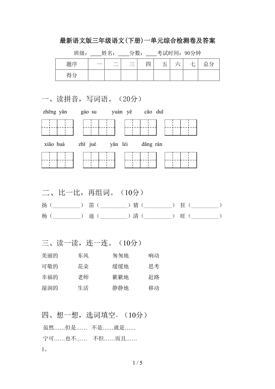 最新语文版三年级语文(下册)一单元综合检测卷及答案.doc_第1页